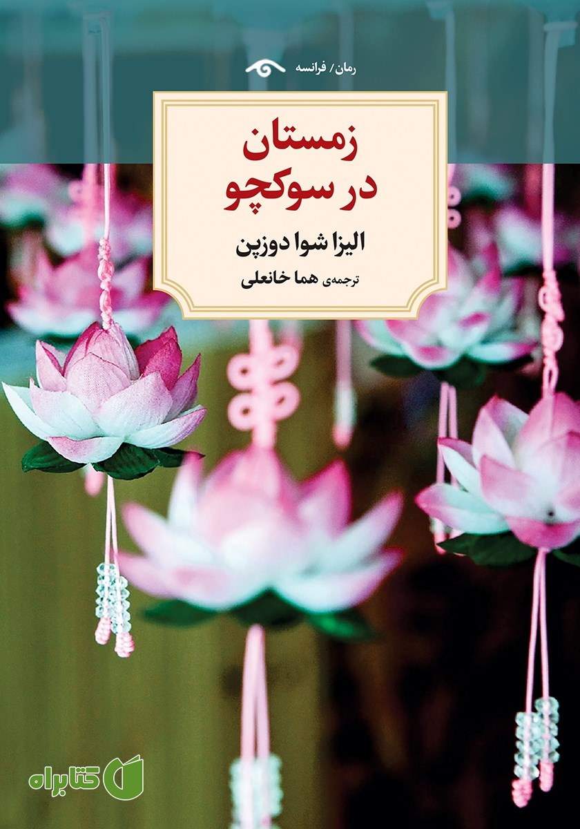 کتاب زمستان در سوکچو