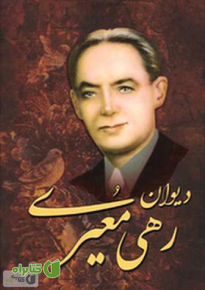 کتاب دیوان اشعار رهی معیری