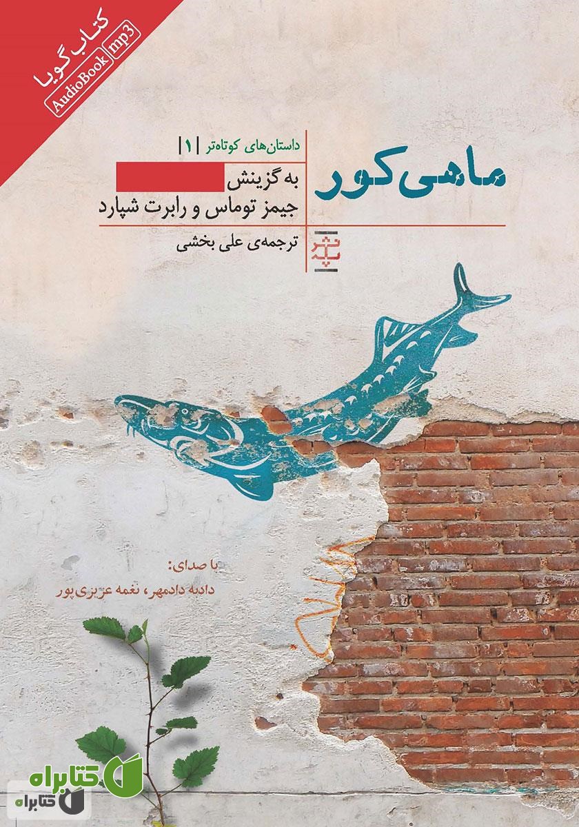 کتاب صوتی ماهی کور