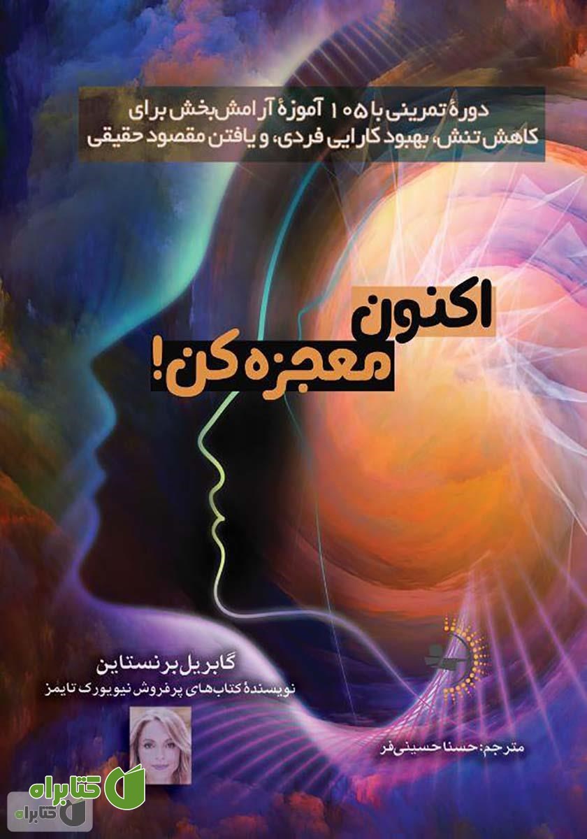 کتاب اکنون معجزه کن!