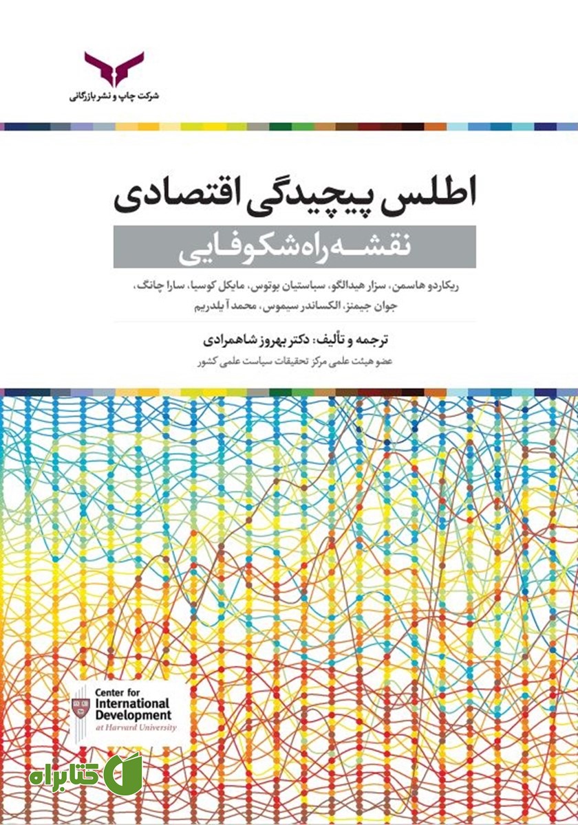 کتاب اطلس پیچیدگی اقتصادی