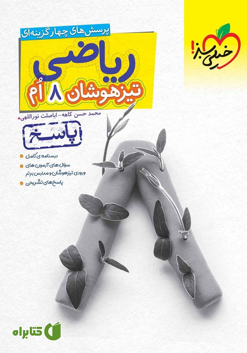 کتاب پرسش‌های چهار گزینه‌ای ریاضی هشتم تیزهوشان (پاسخ) - جلد دوم
