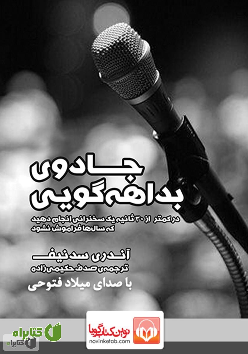 کتاب صوتی جادوی بداهه گویی