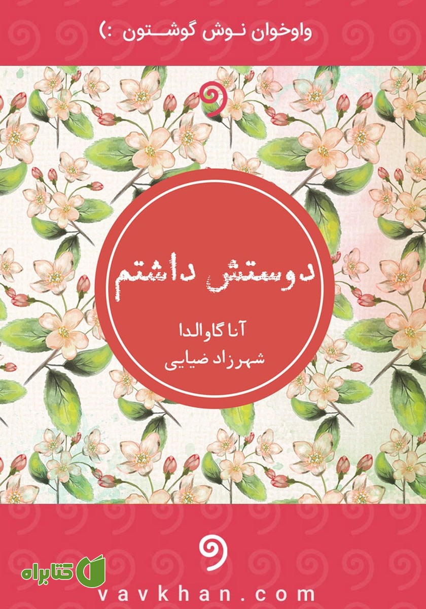 کتاب صوتی دوستش داشتم