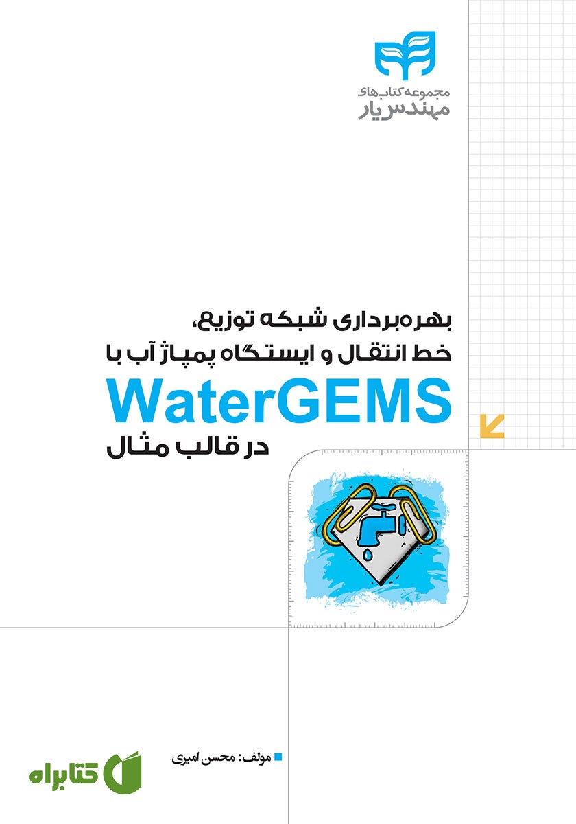 کتاب بهره برداری شبکه توزیع، خط انتقال و ایستگاه پمپاژ آب با WaterGEMS در قالب مثال