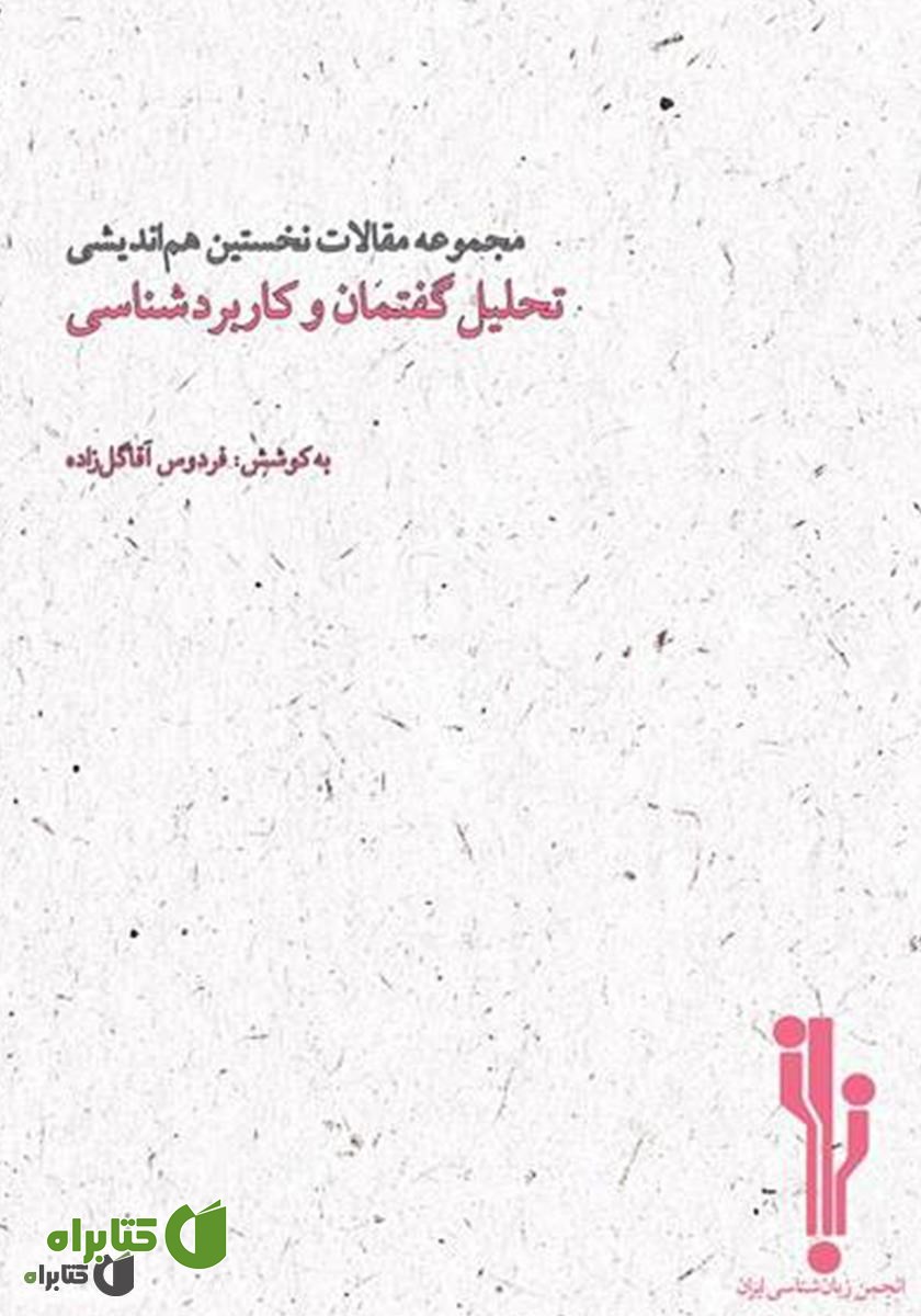 کتاب مجموعه مقالات نخستین همایش ملی تحلیل گفتمان و کاربردشناسی