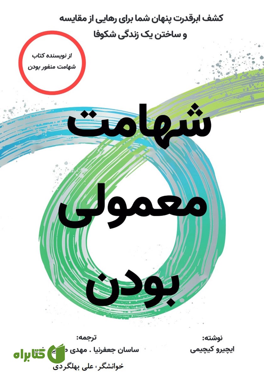 کتاب صوتی شهامت معمولی بودن
