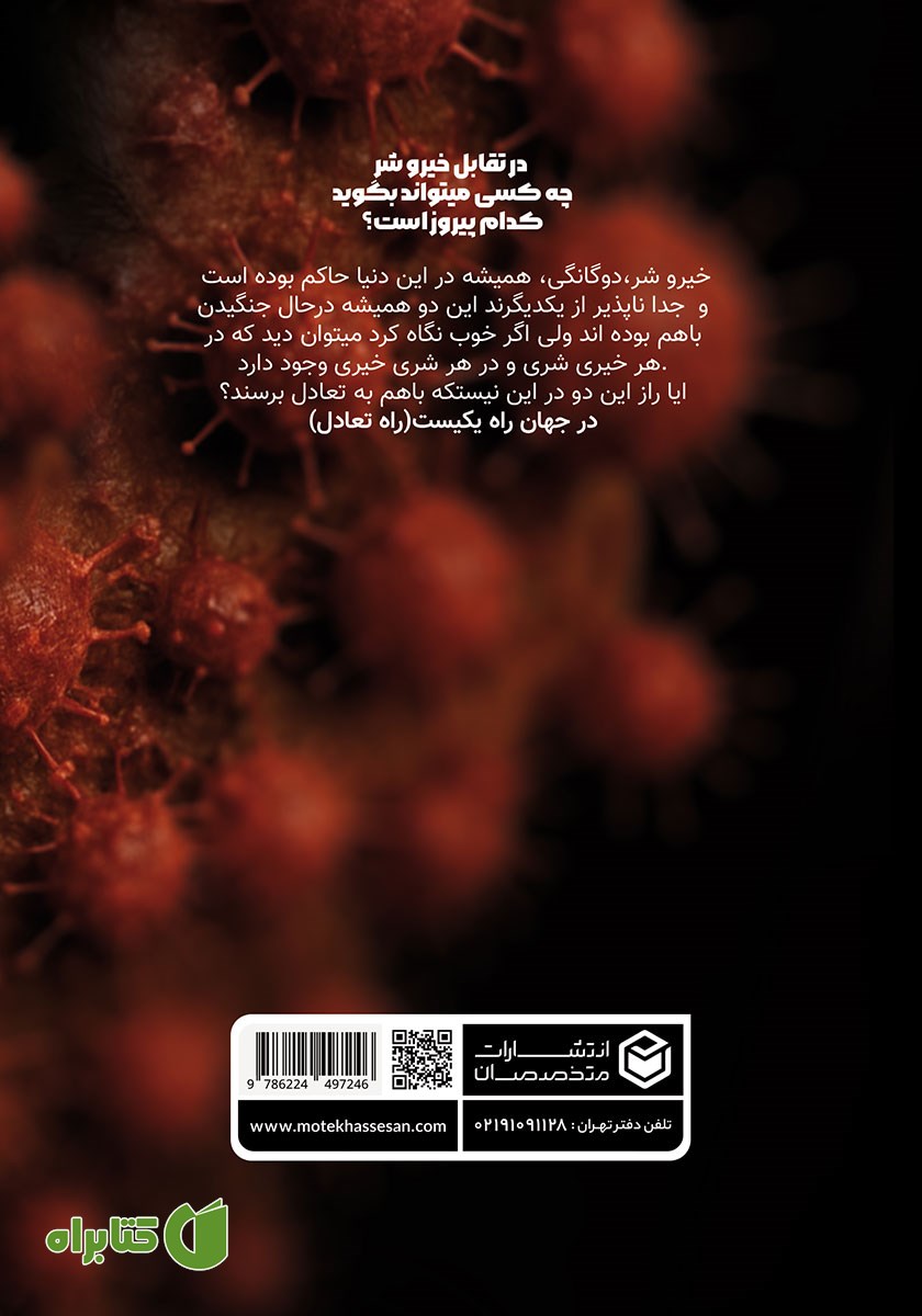 پشت جلد کتاب تعادل 100