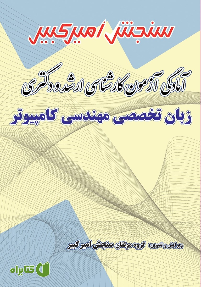 کتاب آمادگی آزمون کارشناسی ارشد و دکتری زبان تخصصی مهندسی کامپیوتر
