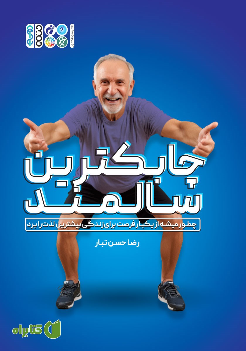 کتاب چابکترین سالمند