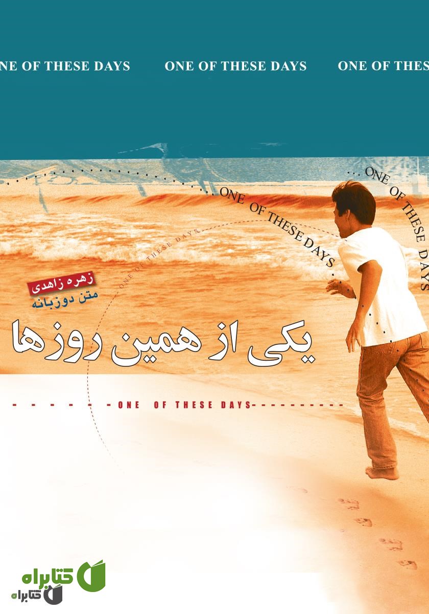 کتاب یکی از همین روزها