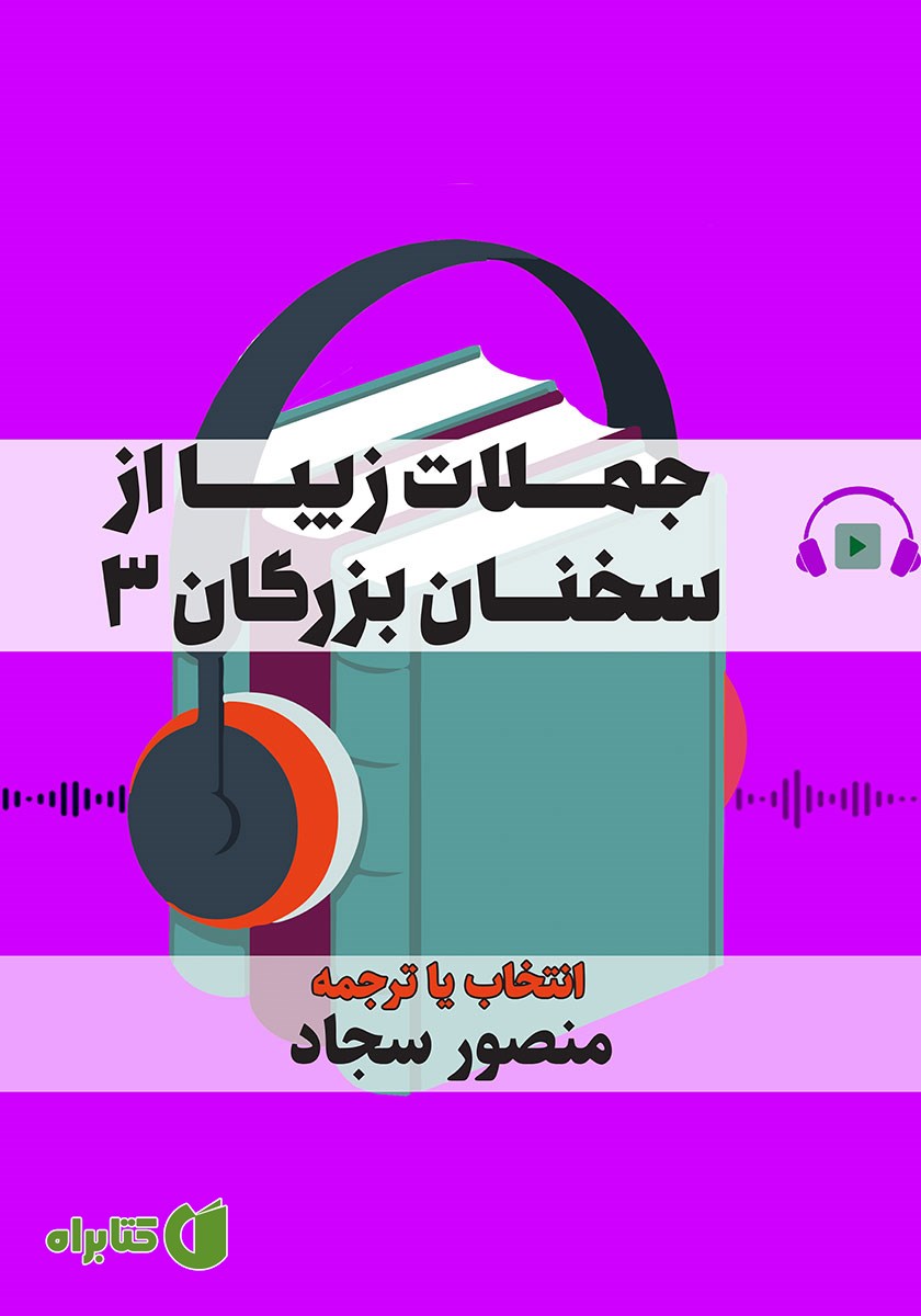 کتاب صوتی جملات زیبا از سخنان بزرگان 3