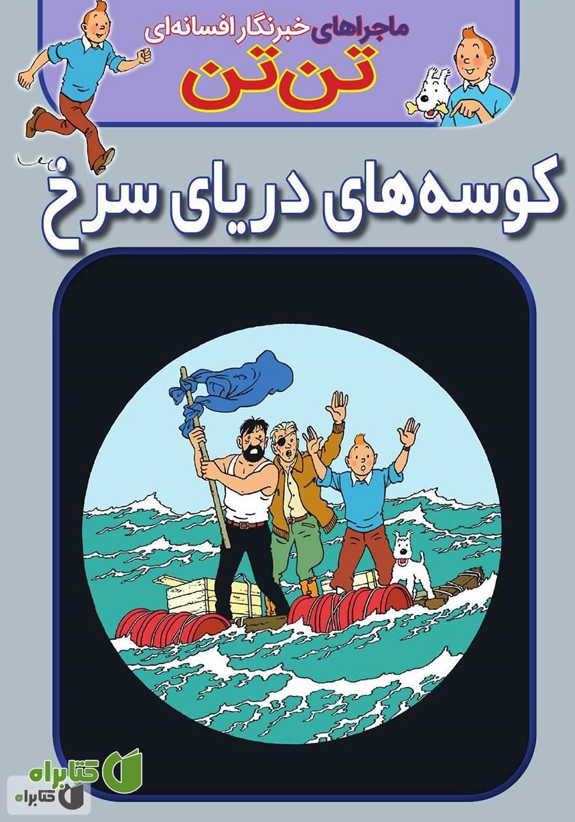 کتاب تن تن: کوسه‌های دریای سرخ