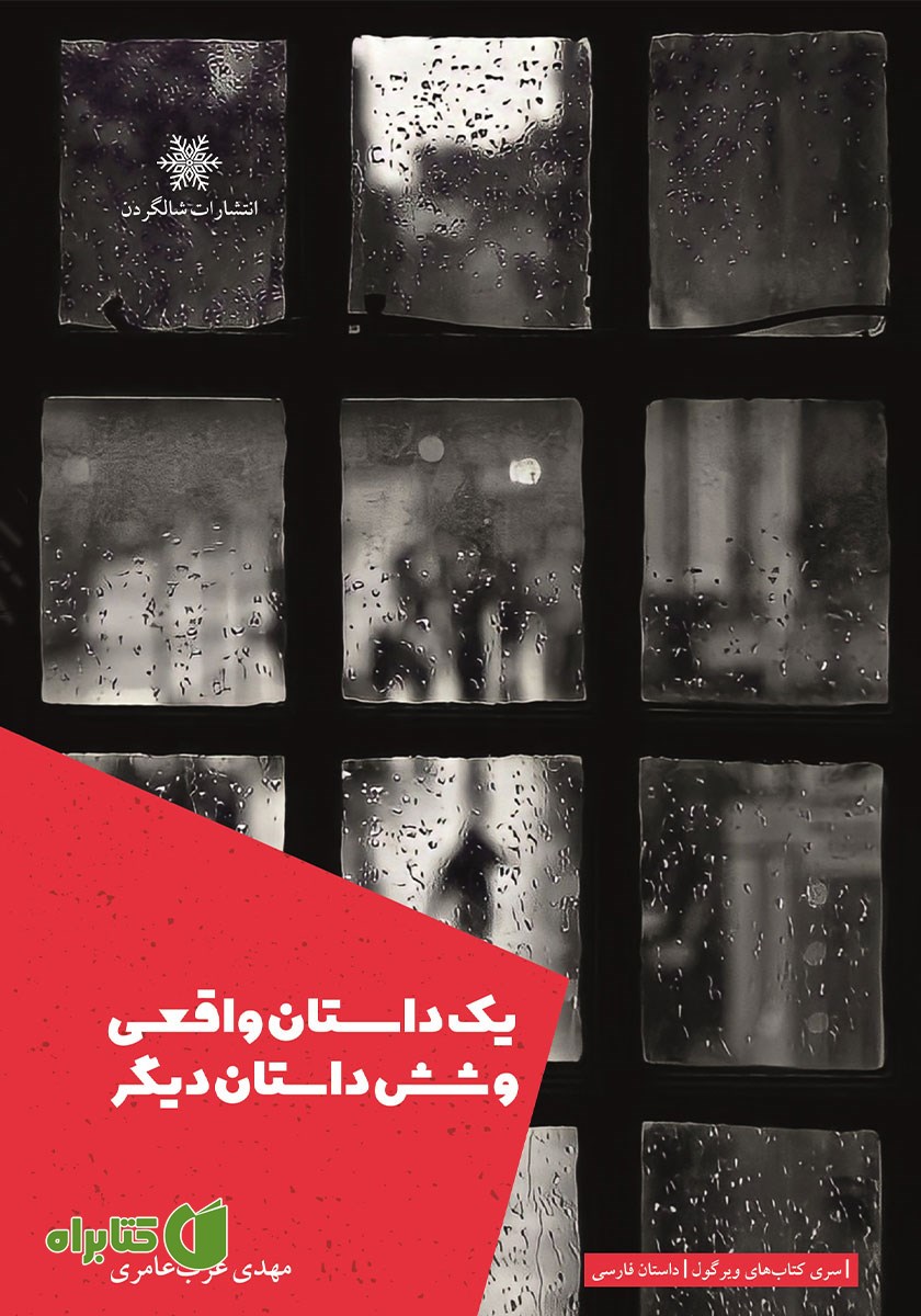کتاب یک داستان واقعی و شش داستان دیگر