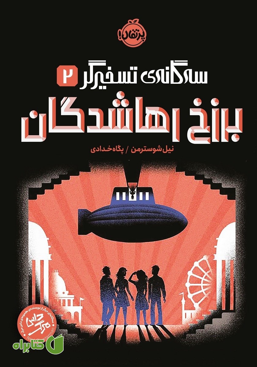 کتاب سه‌گانه‌ی تسخیرگر 2: برزخ رهاشدگان