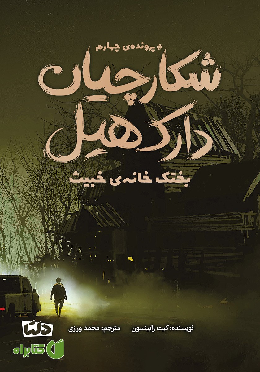 کتاب بختک خانه‌ی خبیث
