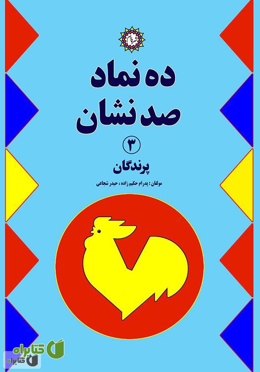 کتاب ده نماد صد نشان 3: پرندگان