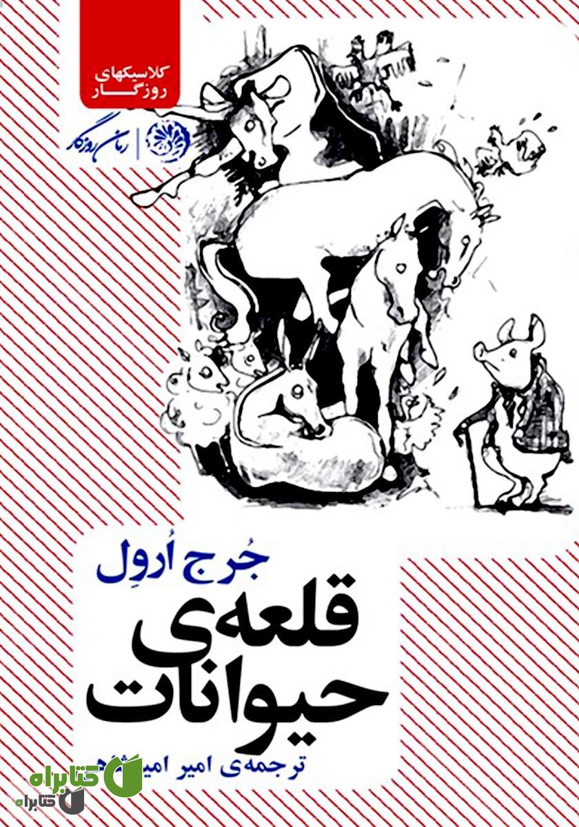 کتاب قلعه حیوانات