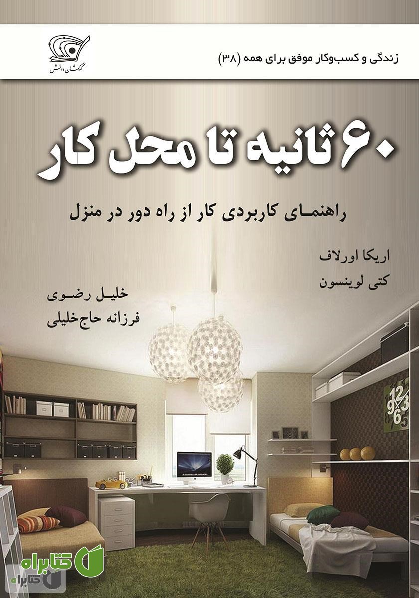 کتاب 60 ثانیه تا محل کار: راهنمای کاربردی کار از راه دور در منزل
