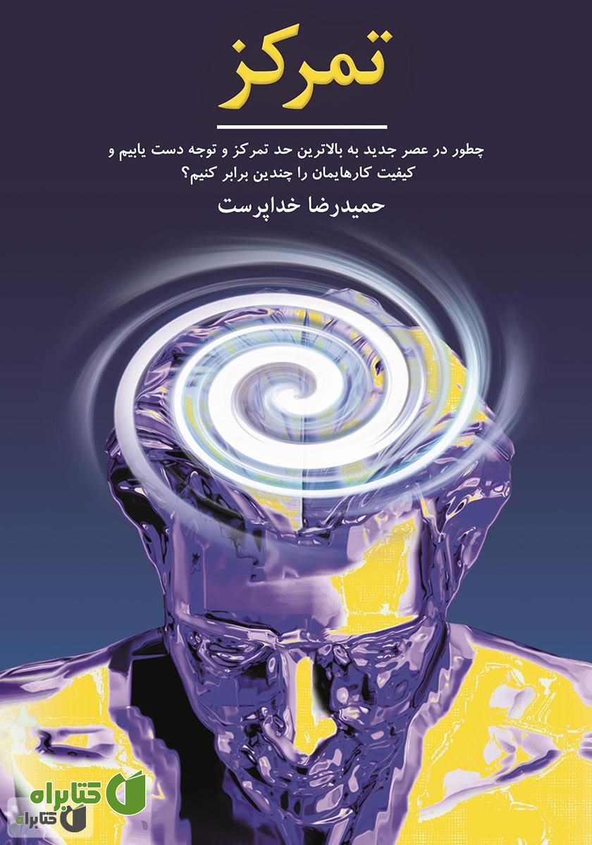 کتاب تمرکز