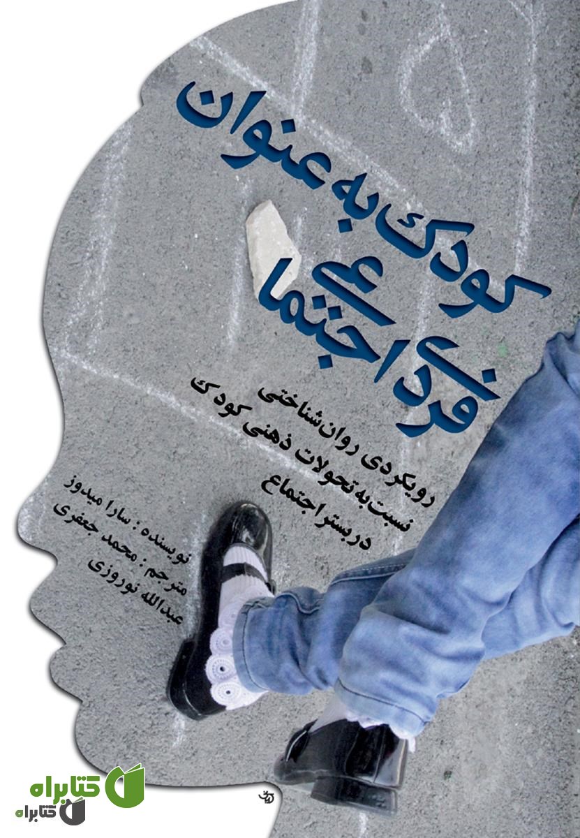 کتاب کودک به عنوان فردی اجتماعی