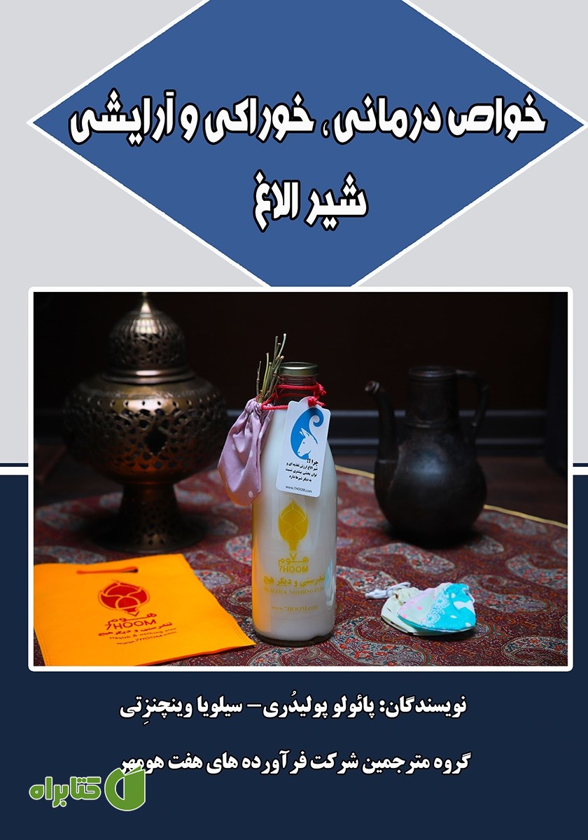 کتاب خواص درمانی، خوراکی و آرایشی شیر الاغ