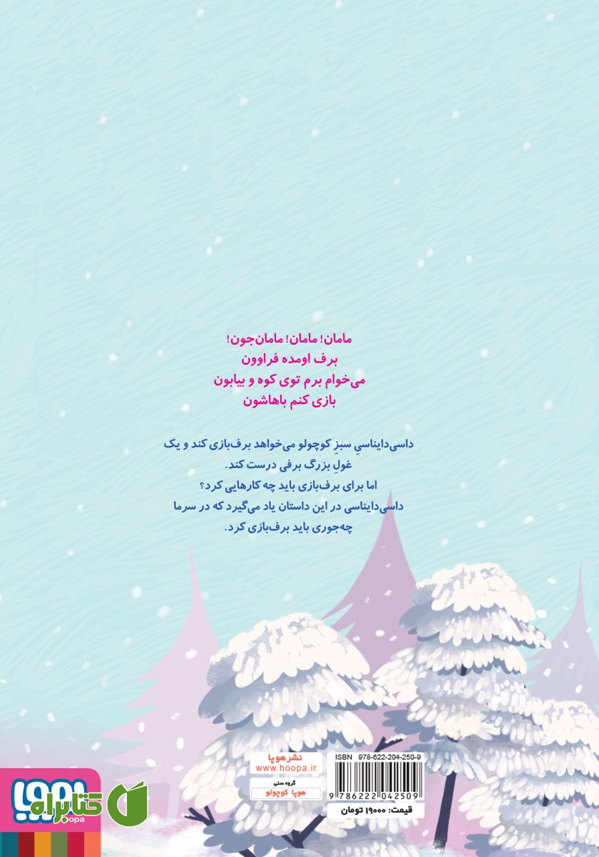 پشت جلد کتاب غول برفی