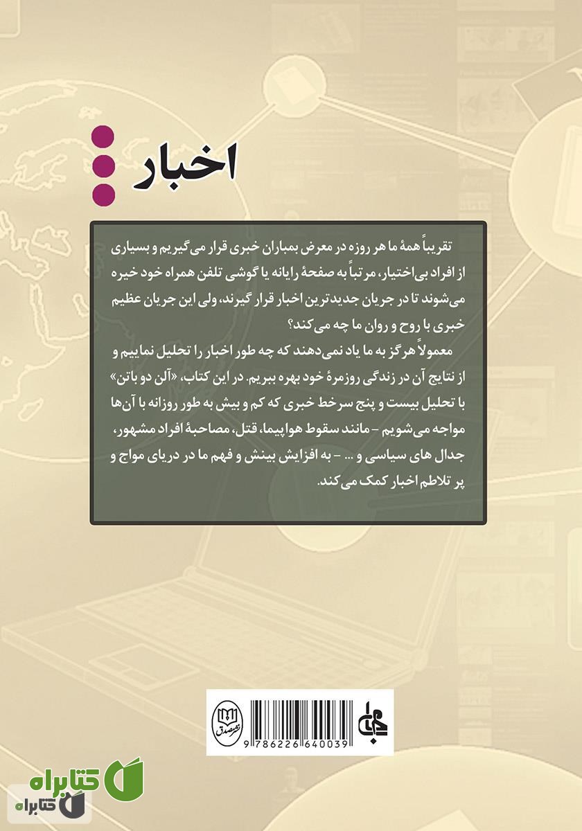پشت جلد کتاب اخبار: راهنمای مخاطبان خبر و آژانس‌‌های خبری