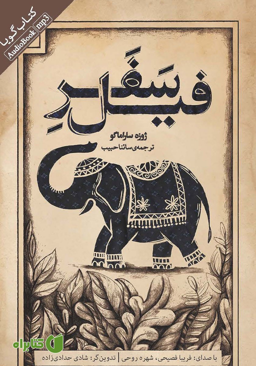کتاب صوتی سفر فیل