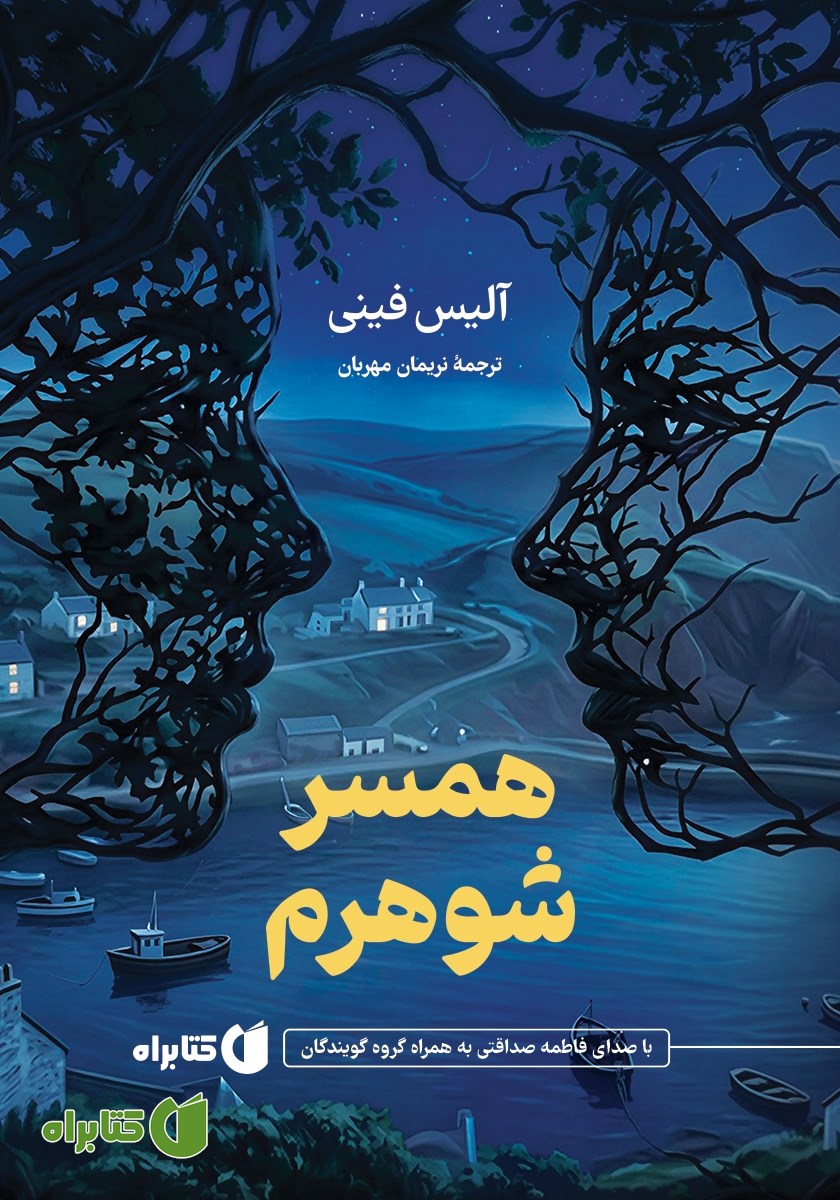 کتاب صوتی همسر شوهرم
