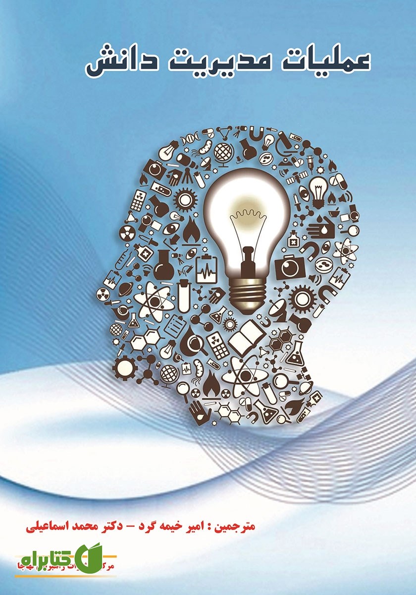 کتاب عملیات مدیریت دانش