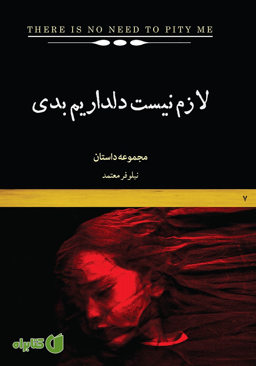 کتاب لازم نیست دلداریم بدی