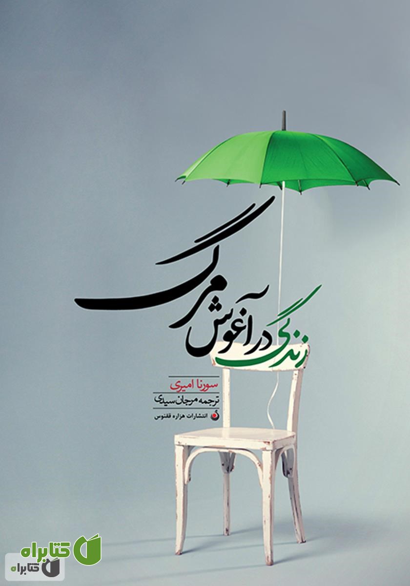 کتاب زندگی در آغوش مرگ