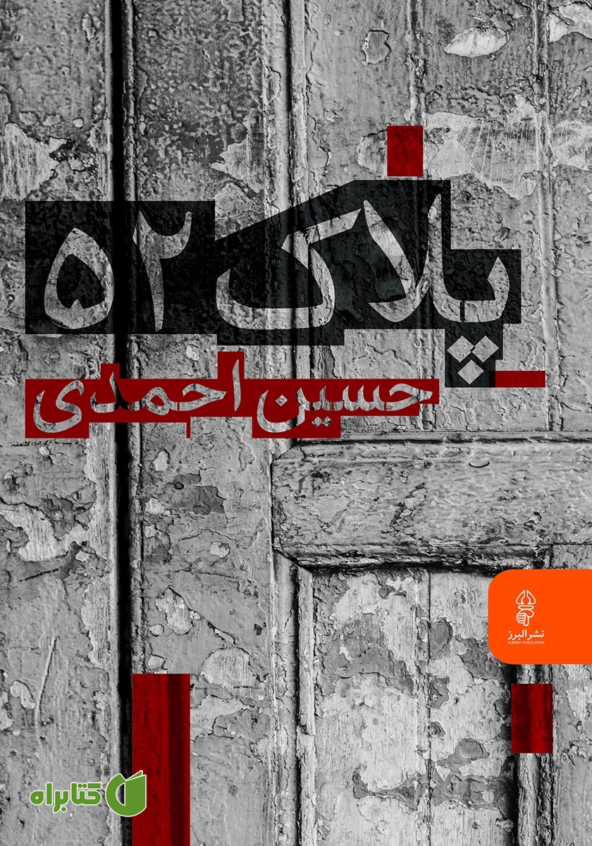 کتاب پلاک 52