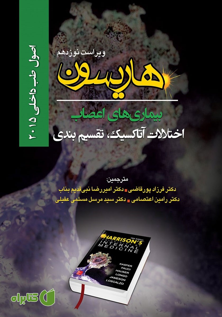 کتاب اصول طب داخلی هاریسون: بیماری‌های اعصاب (ویراست نوزدهم): اختلالات آتاکسیک،‌ تقسیم بندی