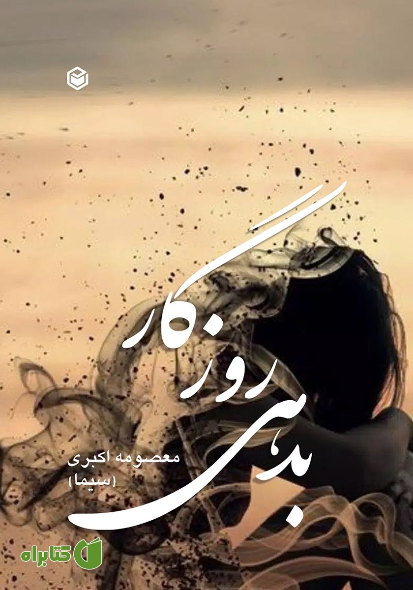 کتاب بدهی روزگار