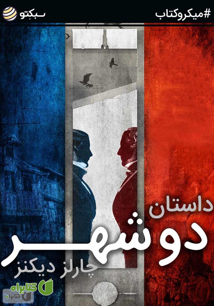 خلاصه کتاب داستان دو شهر