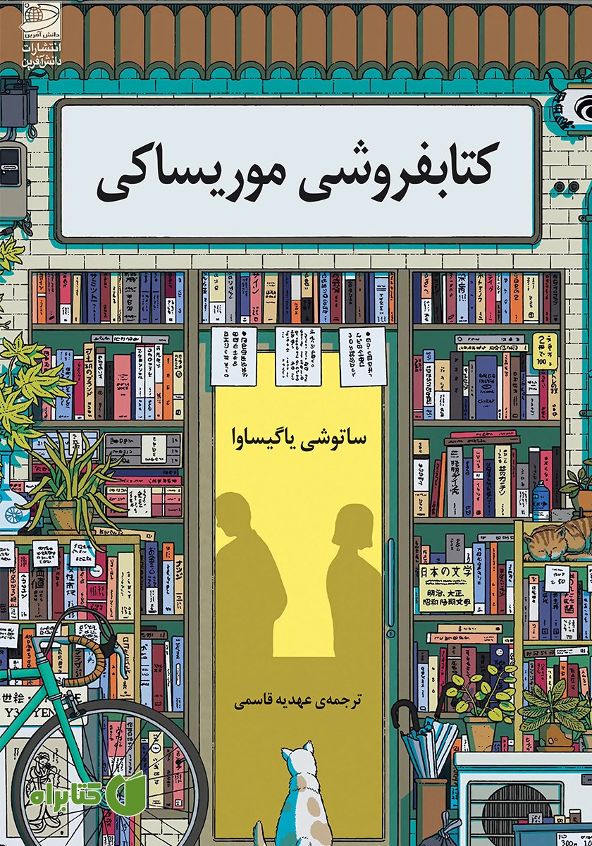 کتاب کتابفروشی موریساکی