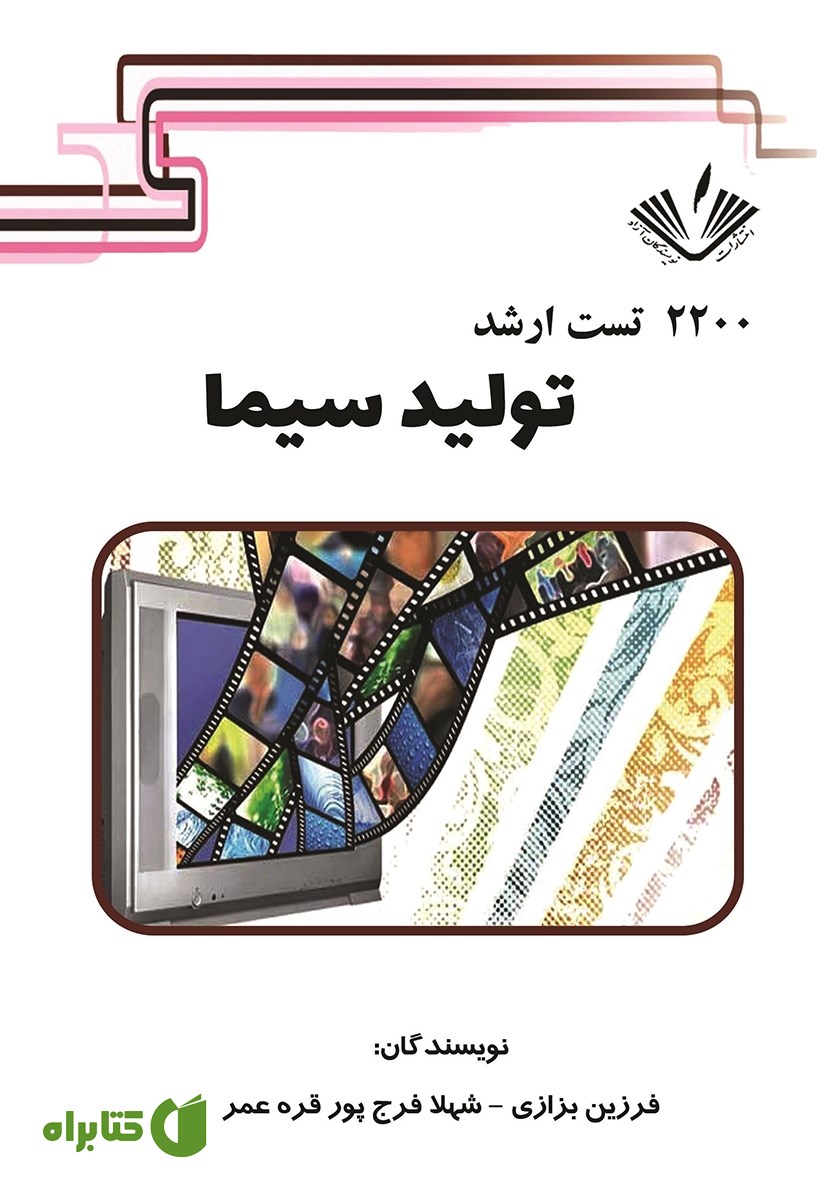 کتاب 2200 تست ارشد تولید سیما