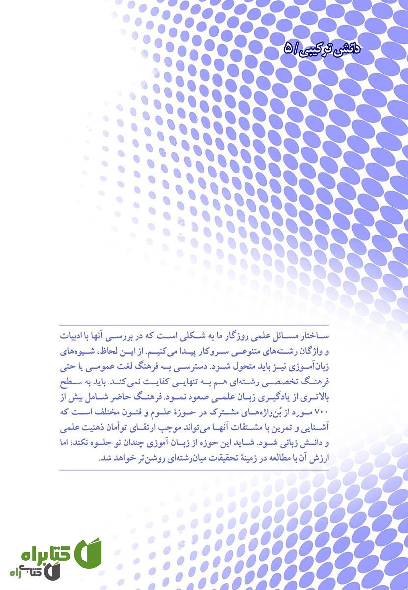 پشت جلد کتاب فرهنگ اصطلاحات چندرشته ای