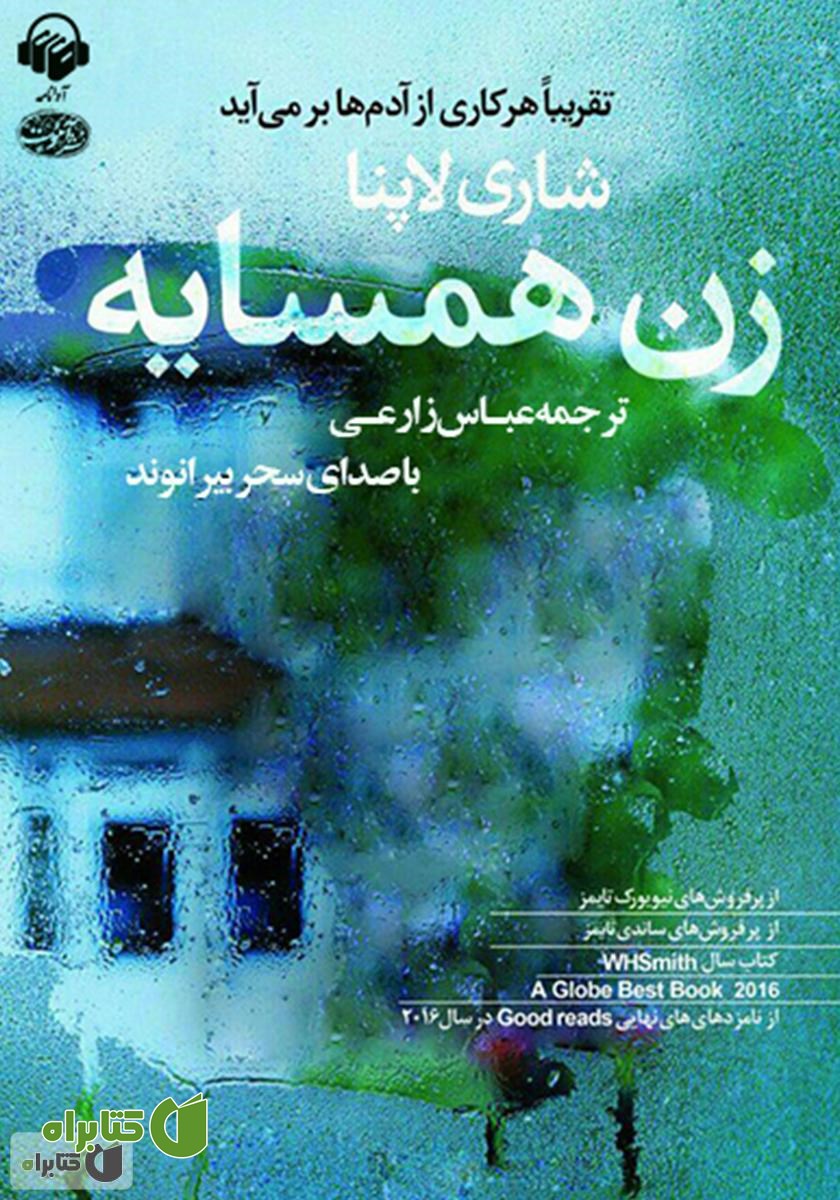کتاب صوتی زن همسایه