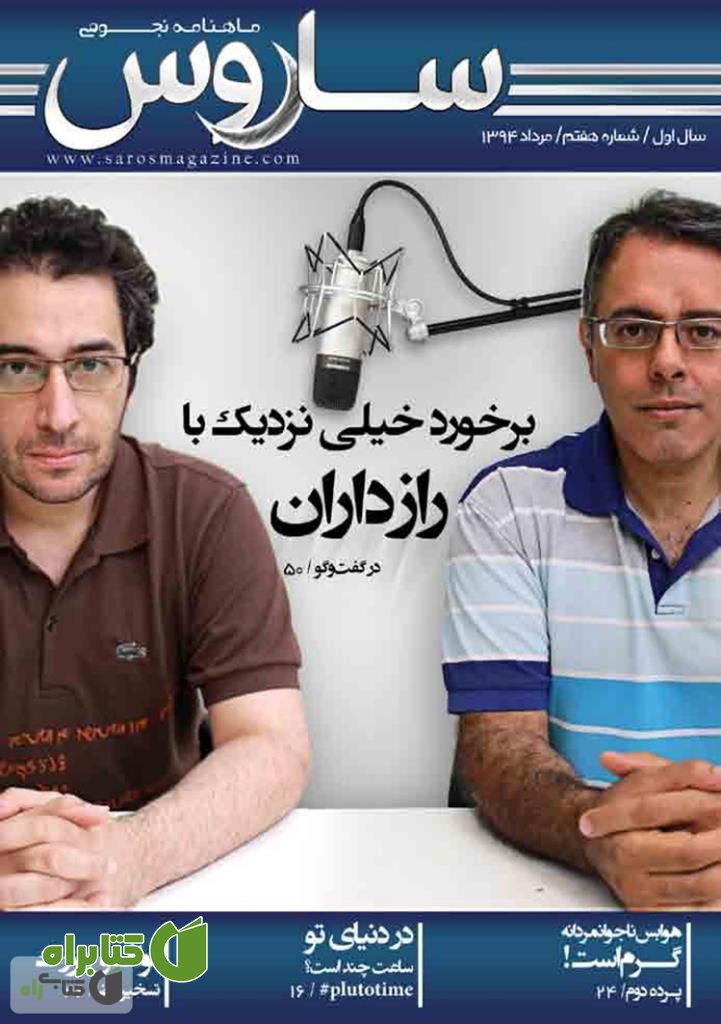 دو هفته نامه نجومی ساروس - شماره 7