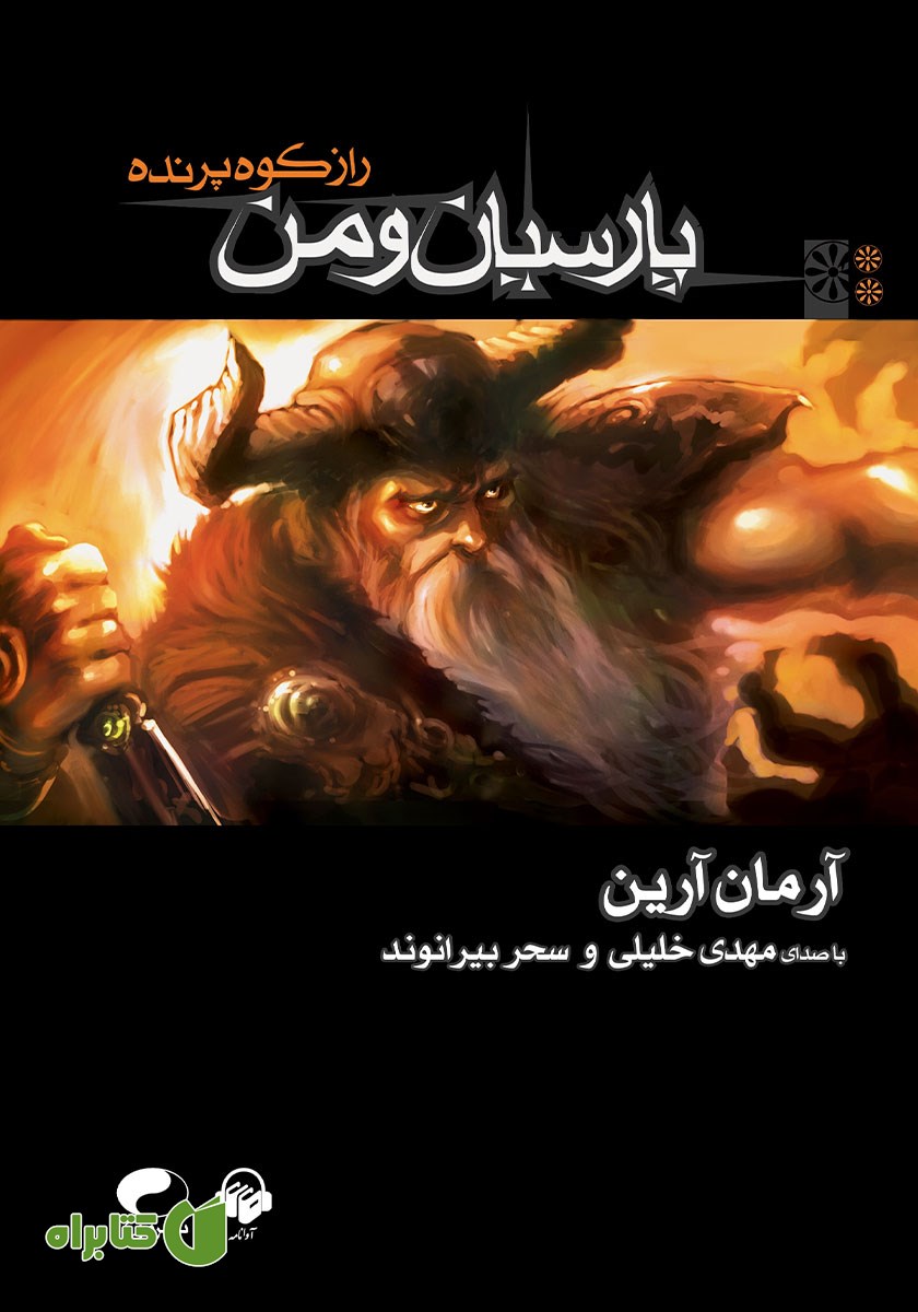 کتاب صوتی راز کوه پرنده