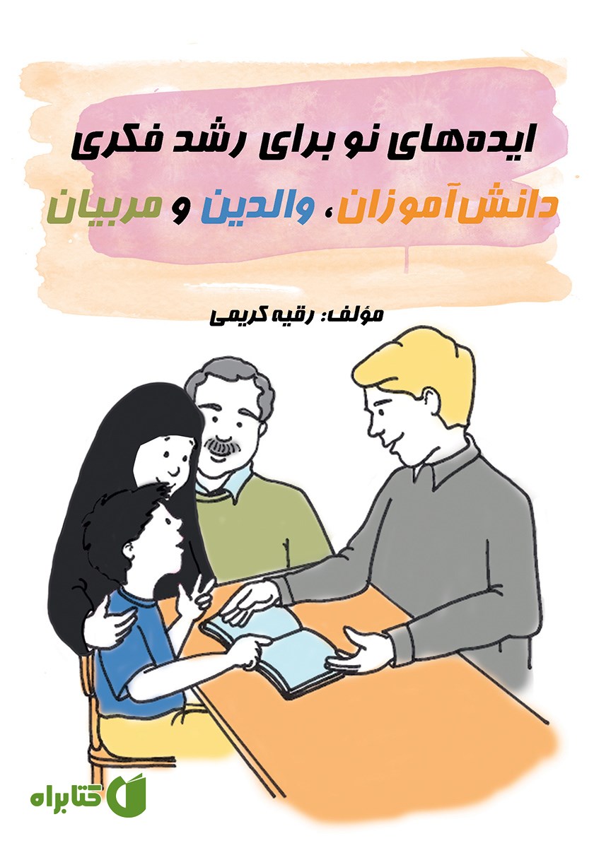 کتاب ایده‌های نو برای رشد فکری دانش آموزان، والدین و مربیان