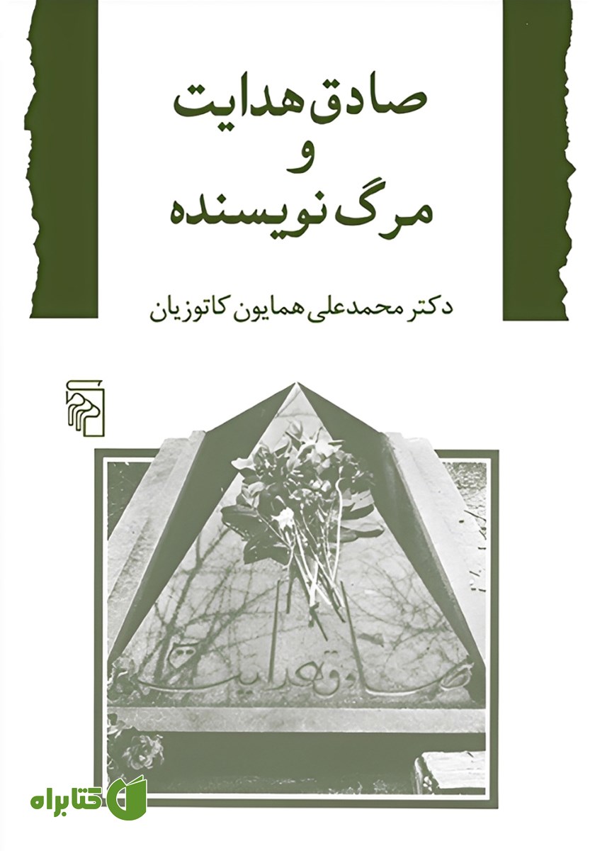 کتاب صادق هدایت و مرگ نویسنده