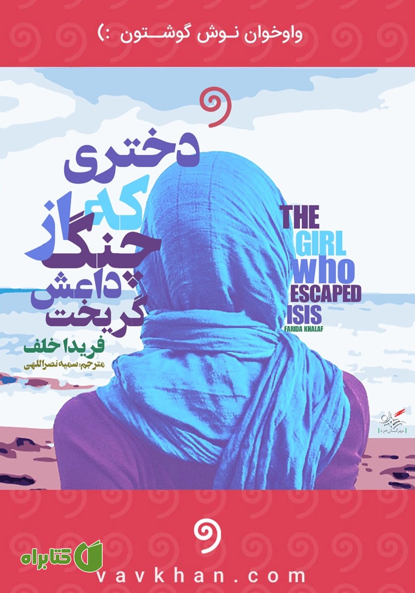 کتاب صوتی دختری که از چنگ داعش گریخت