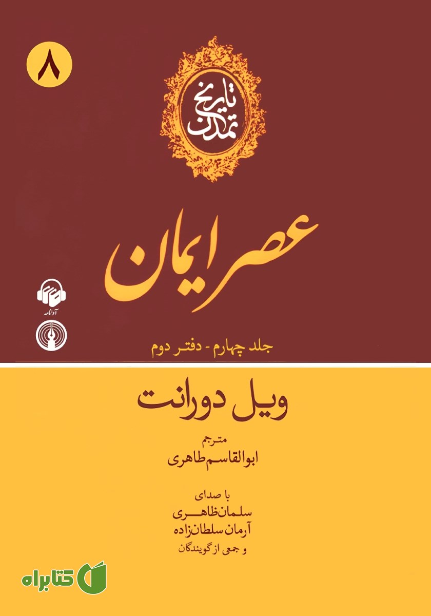 کتاب صوتی تاریخ تمدن: جلد چهارم - دفتر دوم
