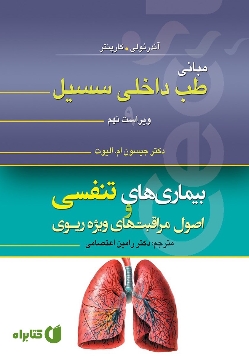 کتاب مبانی طب داخلی سسیل (ویراست نهم): بیماری‌های تنفسی و اصول مراقبت‌های ویژه‌ی ریوی