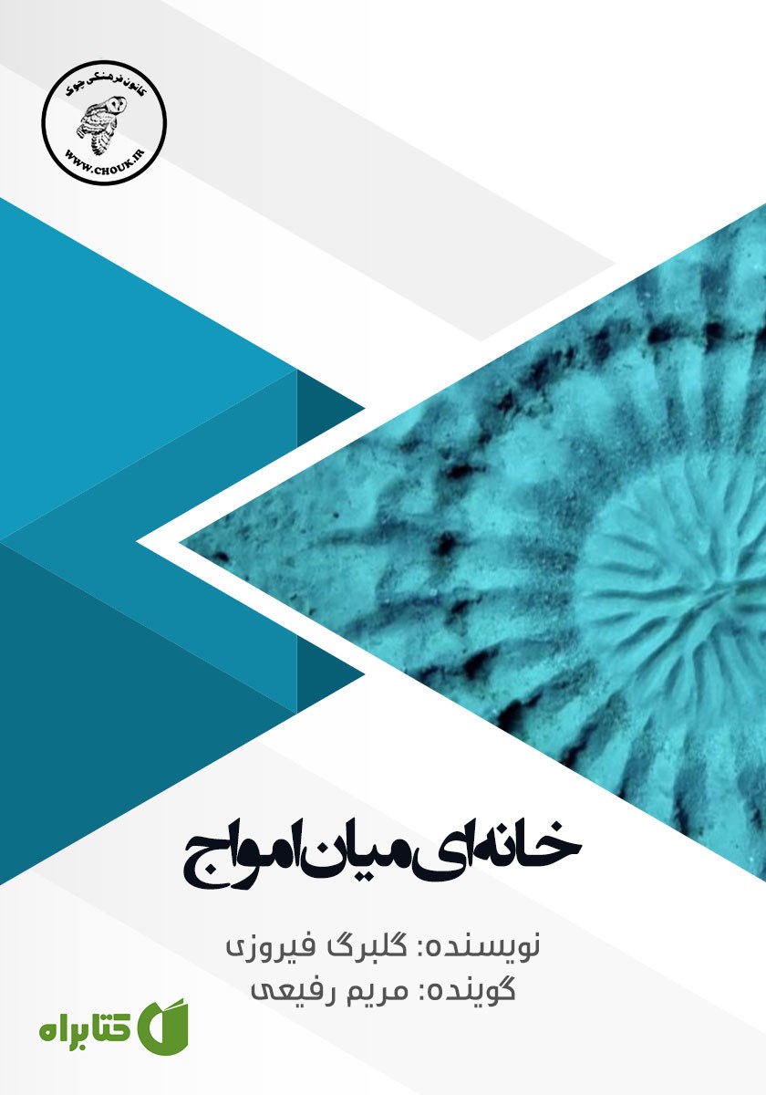 کتاب صوتی خانه‌ای میان امواج