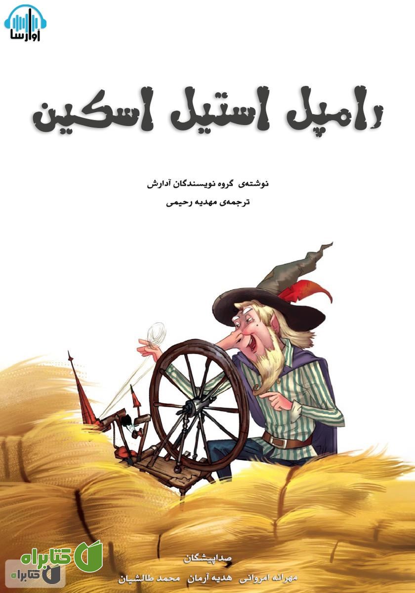 کتاب صوتی رامپل استیل اسکین